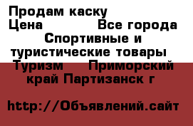 Продам каску Camp Armour › Цена ­ 4 000 - Все города Спортивные и туристические товары » Туризм   . Приморский край,Партизанск г.